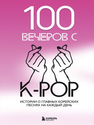cover image of 100 вечеров с K-pop